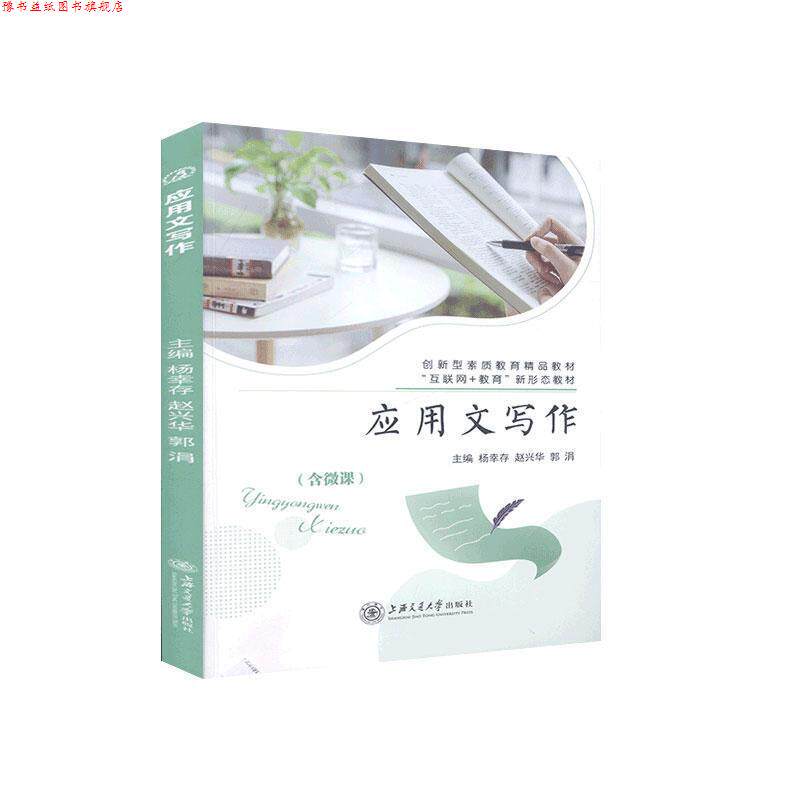 【正版书】 应用文写作 上海交通大学出版社
