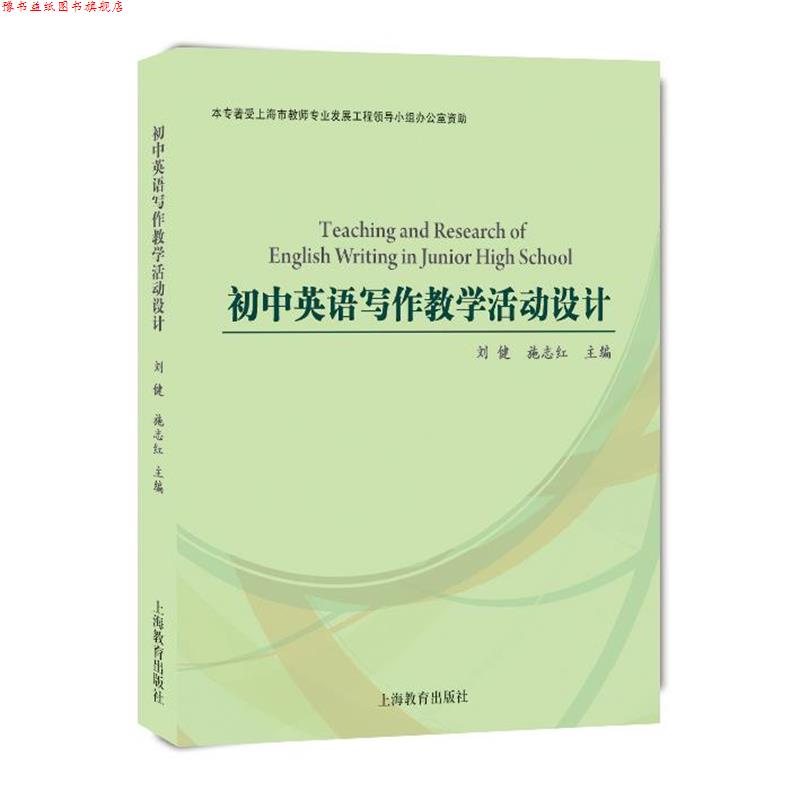 【正版书】 初中英语写作教学活动设计 刘健,施志红 编 上海教育出版社