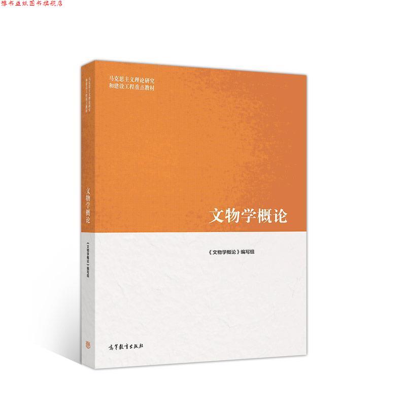 【正版书】 文物学概论 《文物学概论》 编写组 高等教育出版社