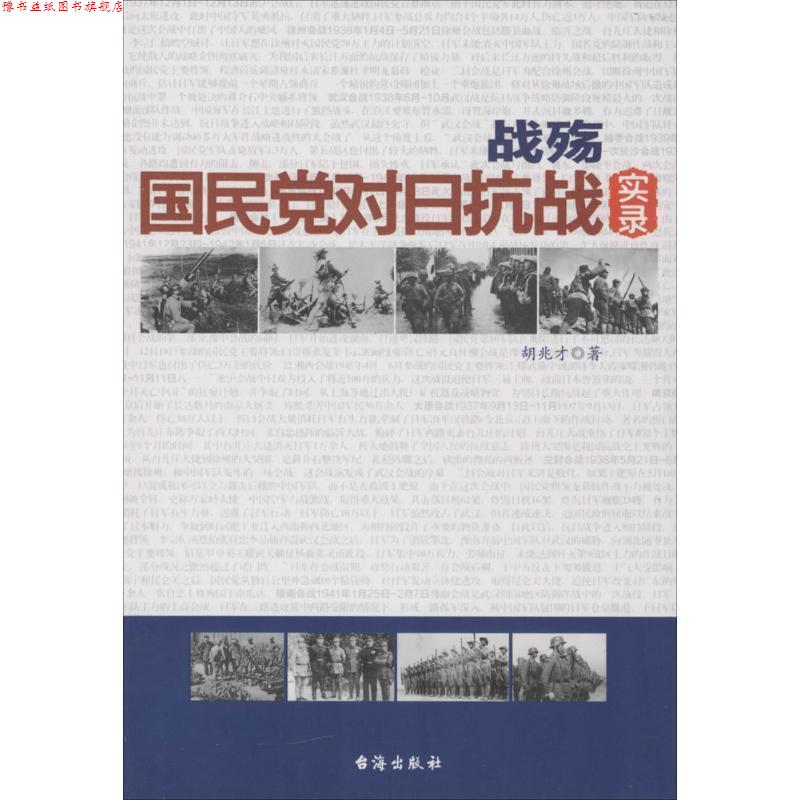 【正版书】 战殇:国民党对日抗战实录 胡兆才 著 台海出版社