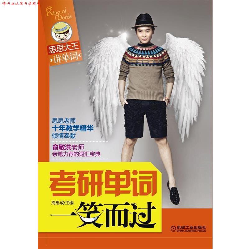 【正版书】 考研单词一笑而过 周思成 机械工业出版社