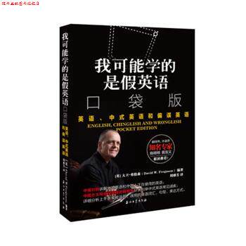 【正版书】 我可能学的是假英语 英语、中式英语和偏误英语 口袋版 [英]大卫·弗格森(DavidW.Ferguson),周雅芳 石油工业出版社