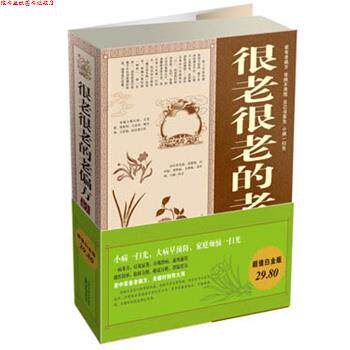 【正版书】 白金版很老很老的老偏方大全集 陈暖 山西科学技术出版社