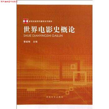 【正版书】 新世纪新闻传播学系列教材•世界电影史概论 曹毅梅 河南大学出版社