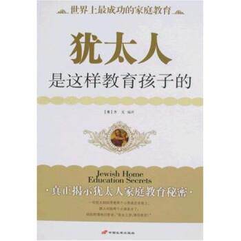 【正版书】 犹太人是这样教育孩子的 方元 著 中国长安出版社