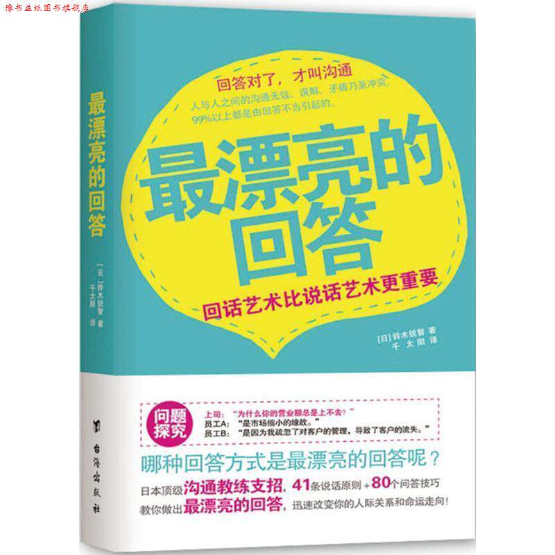 【正版书】 漂亮的回答:回话艺术比说话艺术更重要 (日)铃木锐智　著,千太阳　译 台海出版社