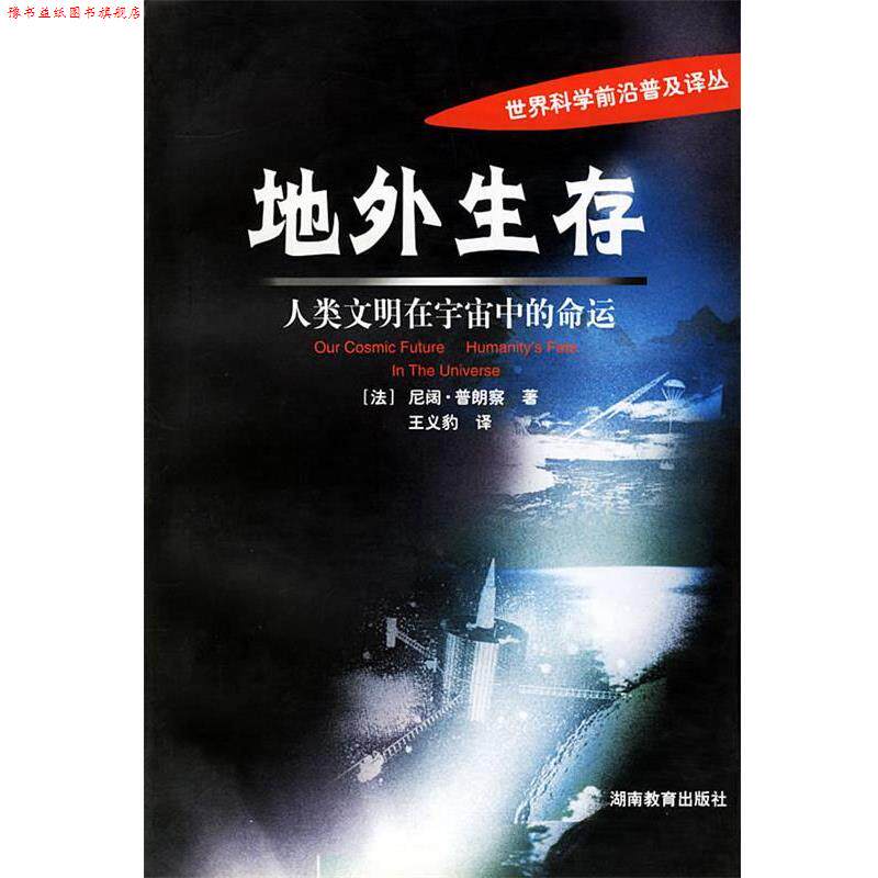 【正版书】 地外生存:人类文明在宇宙中的命运 (法)普朗察 著,王义豹 译 湖南教育出版社