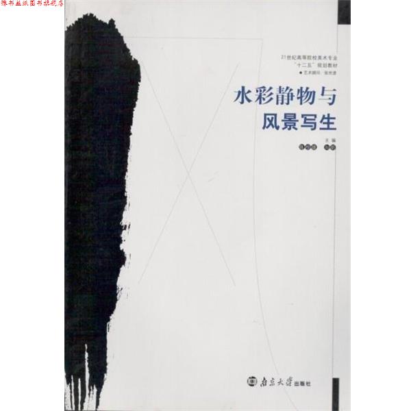 【正版书】 水彩静物与风景写生 陈根雄,向昕主编 南京大学出版社
