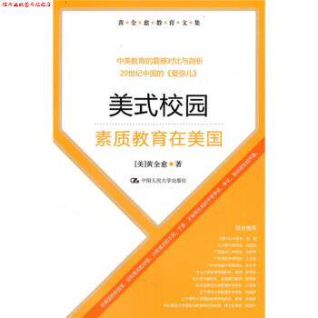【正版书】 黄全愈教育文集·美式校园:素质教育在美国 黄全愈 著 中国人民大学出版社