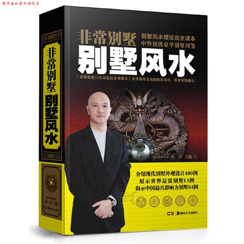 【正版书】 别墅风水 黄一真 湖南美术出版社