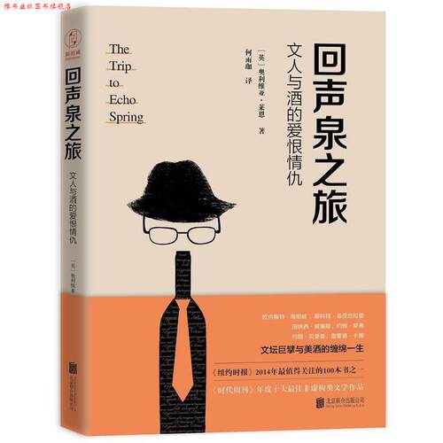 【正版书】 回声泉之旅:文人与酒的爱恨情仇 [英]奥利维亚·莱恩 著 ,何雨珈 译 北京联合出版公司