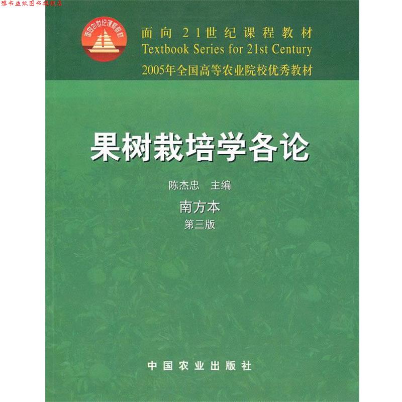 【正版书】 果树栽培学各论 陈杰忠　主编 中国农业出版社