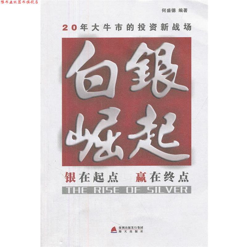 【正版书】 白银崛起 何盛德 编著 海天出版社
