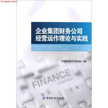 【正版书】 企业集团财务公司经营运作理论与实践 中国财务公司协会 中国金融出版社