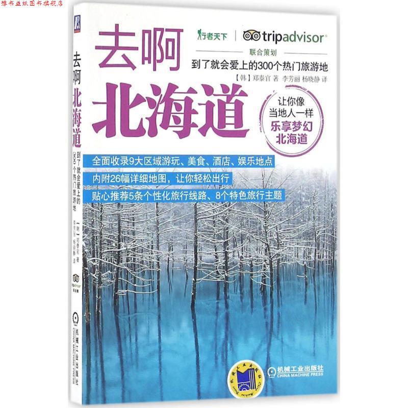 【正版书】 去啊北海道 到了就会爱上的300个热门旅游地 郑泰官 著,李芳丽 译 机械工业出版社