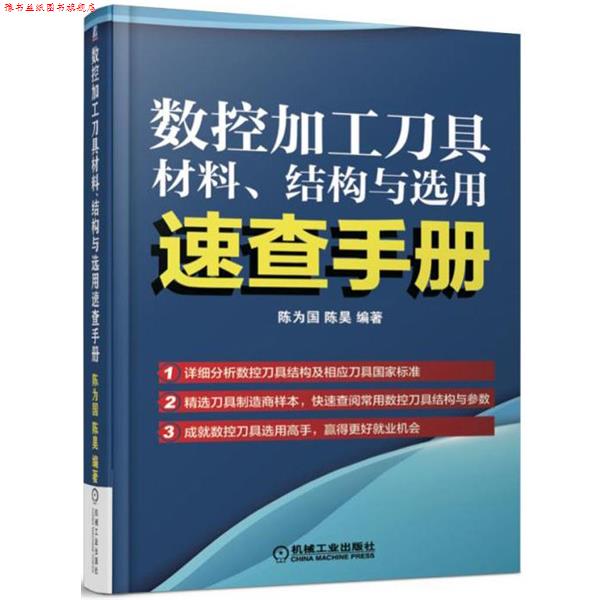 【正版书】 数控加工刀具材料、结构与选用速查手册 陈为国, 陈昊 机械工业出版社