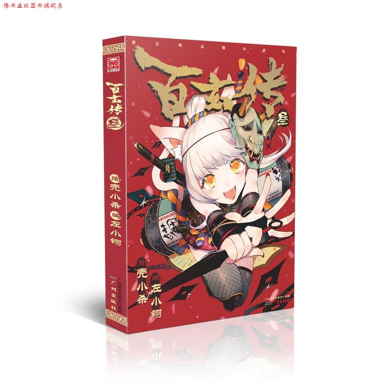 【正版书】 百玄传3 壳小杀,左小翎　著 广州出版社