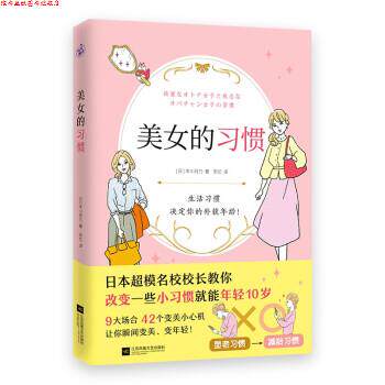 【正版书】 美女的习惯 [日]丰川月乃 著,安忆 译 江苏凤凰文艺出版社