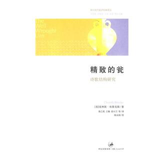 【正版书】 精致的瓮--诗歌结构研究 (美)布鲁克斯(Brooks,C.) 著,郭乙瑶 等译 上海人民出版社