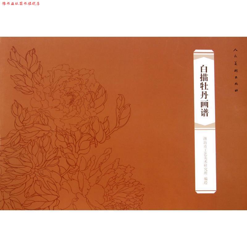 【正版书】 白描牡丹画谱 潍坊市工艺美术研究所绘 人民美术出版社