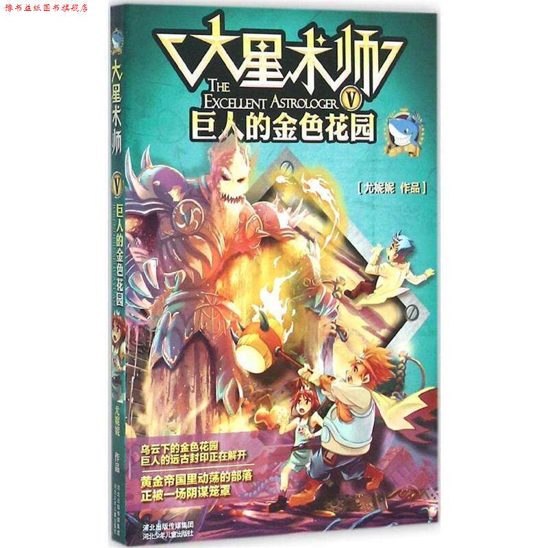 【正版书】 大星术师⑤巨人的金色花园 尤妮妮 河北少年儿童出版社