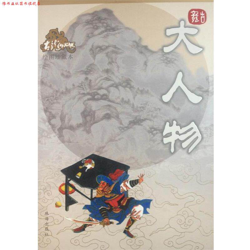 【正版书】 大人物—古龙作品集 古龙 著 珠海出版社