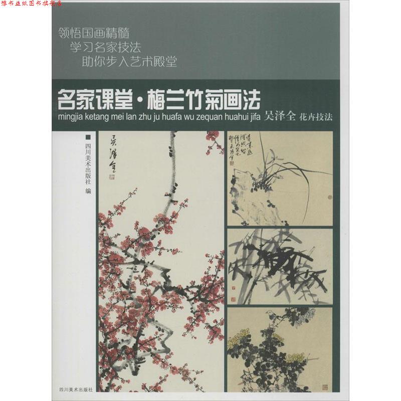 【正版书】 名家课堂:梅兰竹菊画法 四川美术出版社 编 四川美术出版社