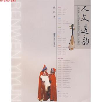 【正版书】 人文遗韵:江苏省批国家非物质文化遗产诗性解读 戴珩 著 南京师范大学出版社