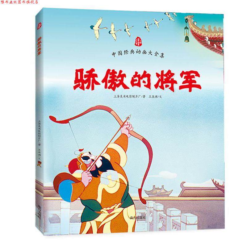 【正版书】 骄傲的将军 上海美术电影制片厂著 王亚洲文 南方出版社