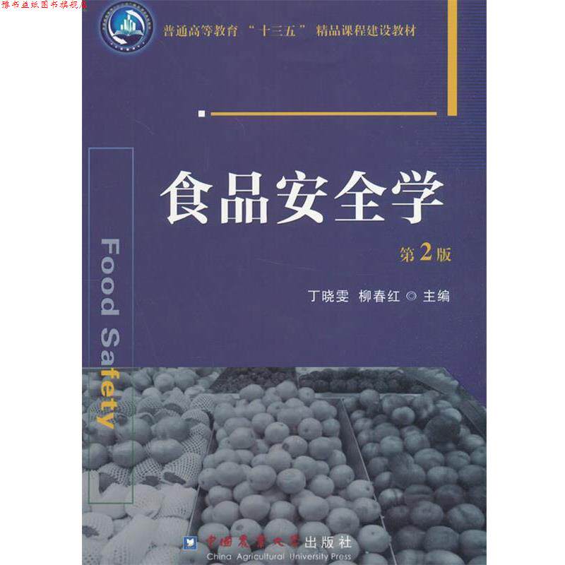 【正版书】 食品安全学 丁晓雯,柳春红 中国农业大学出版社