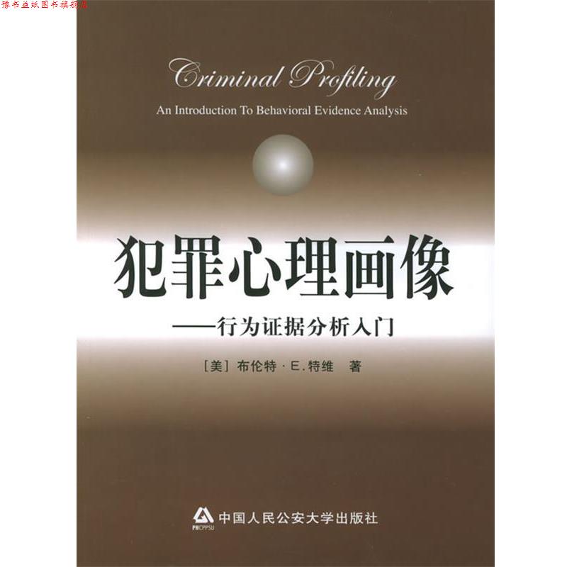 【正版书】 犯罪心理画像:行为证据分析入门 (美)特维 著,李玫瑾 等译 大学出版社