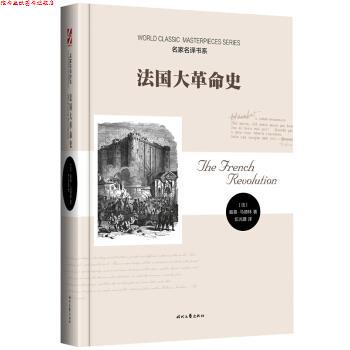 【正版书】 法国大革命史 [法] 路易·马德林 著,伍光建 译 时代文艺出版社
