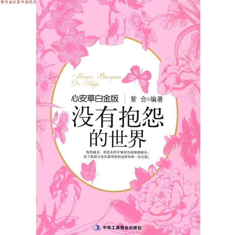 【正版书】 没有抱怨的世界 紫合 编著 中华工商联合出版社有限责任公司