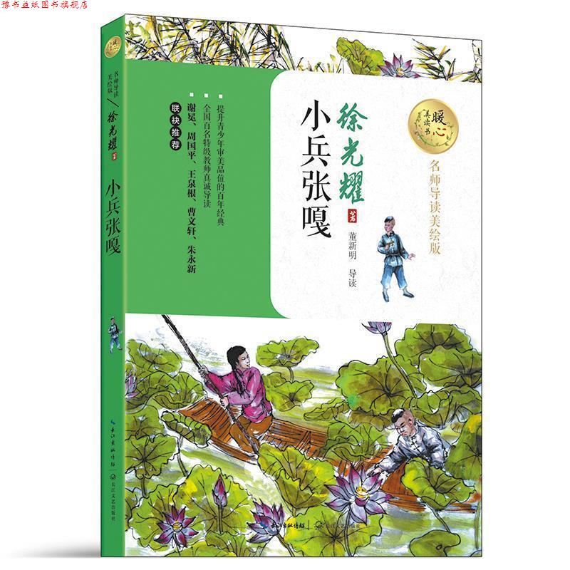 【正版书】 小兵张嘎 徐光耀 著 长江文艺出版社
