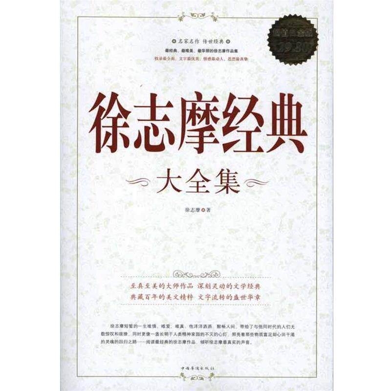 【正版书】 徐志摩经典 大全集 徐志摩 著 中国华侨出版社