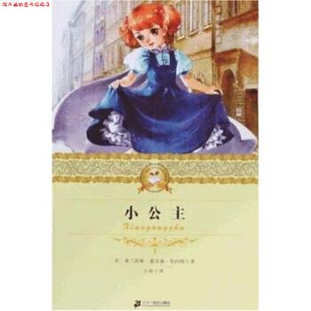 【正版书】 二十一世纪少年文学经典：小公主 [美]弗兰西斯·霍奇森·伯内特,吕骏 二十一世纪出版社