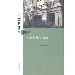 永远 朝内166号 人民文学出版 正版 社 著 书 王培元 与前辈魂灵相遇