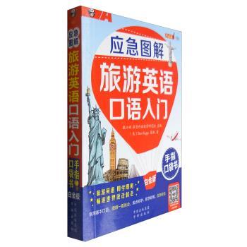 【正版书】 应急图解:旅游英语口语入门 [美] Ben,Riggs,张淑 著,昂秀外语教学研究组,耿小辉 编 中译出版社