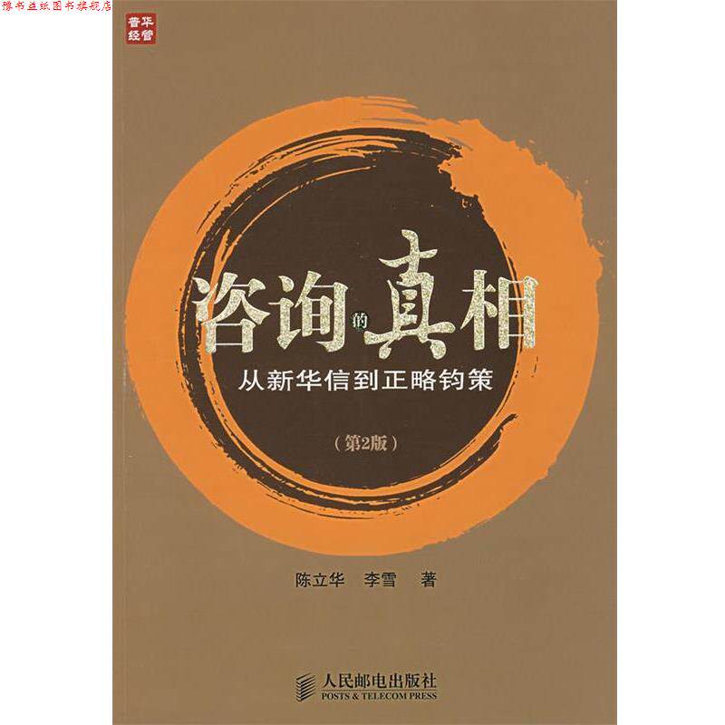 【正版书】 咨询的真相:从新华信到正略钧策 陈立华,李雪 著 人民邮电出版社