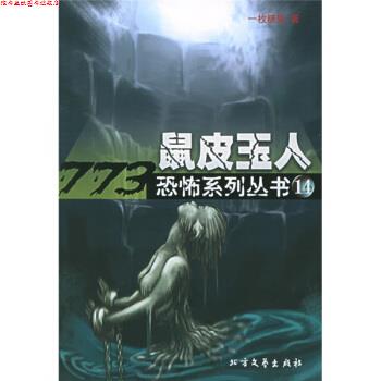 【正版书】 鼠皮玉人 一枚糖果 著 北方文艺出版社