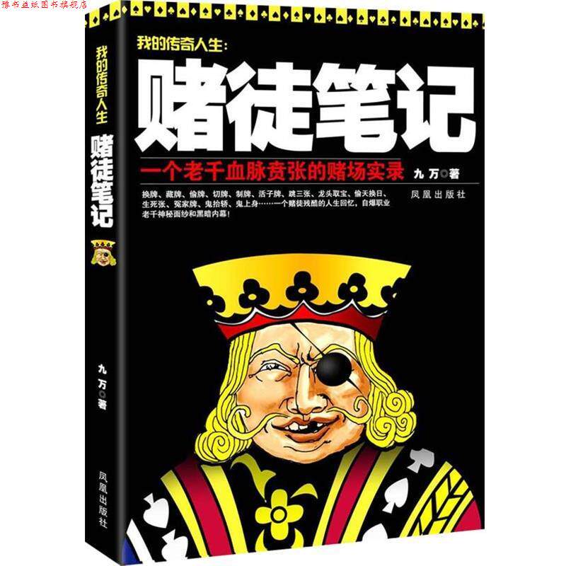 【正版书】 赌徒笔记 九万　著 凤凰出版社