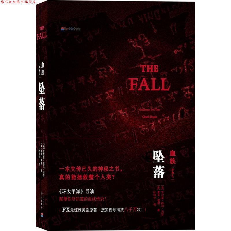 【正版书】 坠落-血族三部曲之二 [美]吉尔莫德尔托罗 ,[美]查克霍根　著,叶姸伶　译 漓江出版社