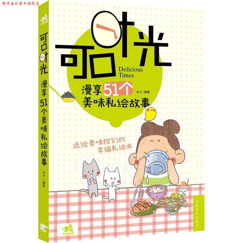 【正版书】 可口时光:漫享51个美味私绘故事 吉子 中国青年出版社