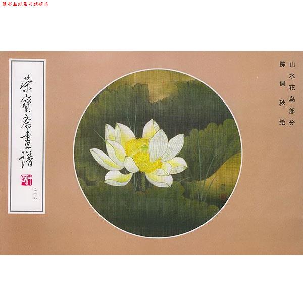 【正版书】 荣宝斋画谱山水花鸟部分 陈佩秋 绘 荣宝斋出版社