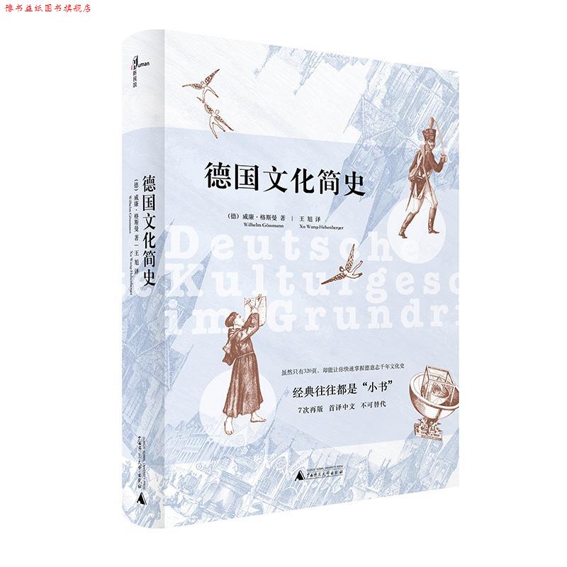 【正版书】 德国文化简史 威廉·格斯曼, 王旭 广西师范大学出版社