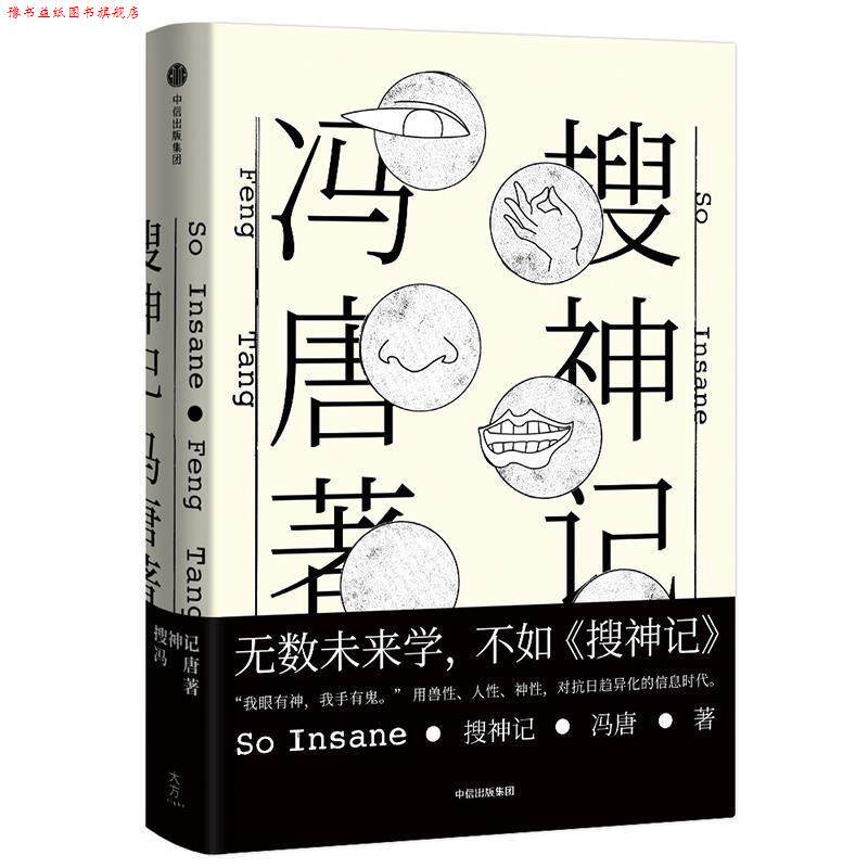 【正版书】 搜神记 冯唐 中信出版社