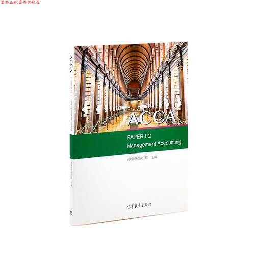 【正版书】 ACCA PAPER F2 Management Accounting 高顿财经研究院 高等教育出版社