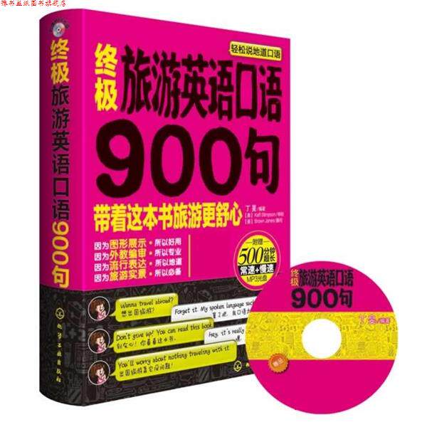 【正版书】 旅游英语口语900句:英语带你去旅行 丁旻 化学工业出版社