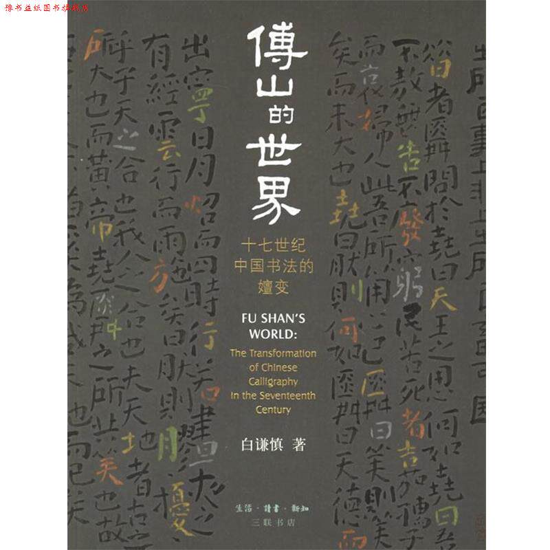 【正版书】 傅山的世界：十七世纪中国书法的嬗变 折谦慎　著 生活·读书·新知三联书店