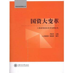 【正版书】 国资大变革：上海国资国企改革发展纪实 罗新宇,《上海国资》编辑部 编 上海交通大学出版社